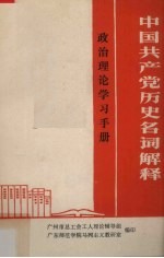 中国共产党历史名词解释  政治理论学习手册