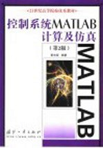 控制系统MATLAB计算及仿真  第2版