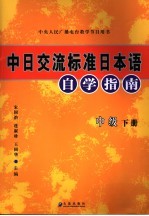 中日交流标准日本语自学指南  中级  第3版