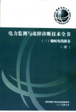 电力监测与故障诊断技术全书  输配电线路卷  中