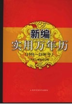 新编实用万年历  1901-2100年