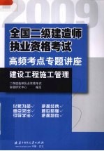 2009全国二级建造师执业资格考试高频考点专题讲座  建设工程施工管理