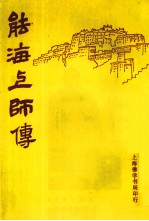 能海上师传