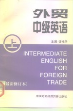 外贸中级英语  上