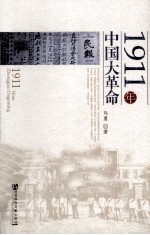 1911年中国大革命