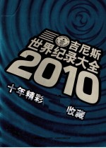 吉尼斯世界纪录大全  2010