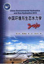 中国环境与生态水力学  2010