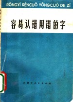 容易认错用错的字