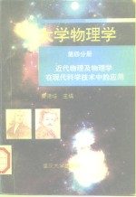 大学物理学  第4分册  近代物理及物理学在现代科学技术中的应用