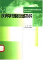 全国中等卫生职业学校配套教材  疾病学基础应试指导  供卫生保健专业用