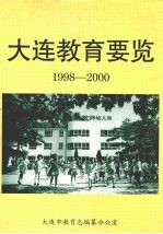 大连教育要览  1998-2000