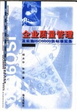 企业质量管理及实施ISO9000族标准实务