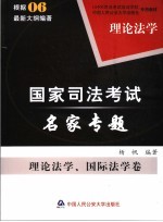 国家司法考试名家专题  理论法学、国际法学卷  理论法学