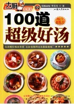 100道超级好汤