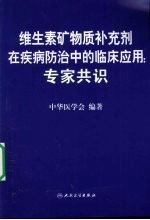 维生素矿物质补充剂在疾病防治中的临床应用专家共识