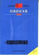 经济活页文选  我国财政政策的演进  理论版  2006.1总第135期