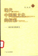 现代中国新文化的探索  张申府思想研究