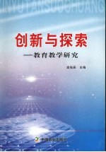 创新与探索：教育教学研究