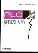 PLC基础及应用