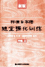 标准日本语随堂强化训练  中级  上  新版