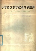 小学语文教学改革的新趋势  关于“三个百问”与小学语文教学