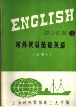 对外贸易基础英语  第3册  试用本