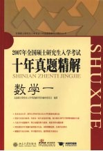 全国硕士研究生入学考试十年真题精解  数学一