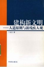 建构新文明  人道原则与新残疾人观