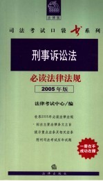 刑事诉讼法必读法律法规  2005年版