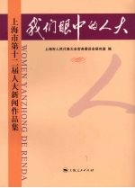 我们眼中的人大：上海市第十二届人大新闻作品集