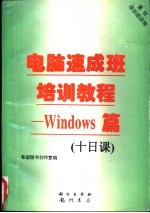 电脑速成班培训教程 Windows篇 十日课