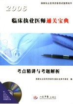 临床执业医师通关宝典  考点精讲与考题解析