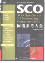 SCO OpenServer 5.1网络参考大全