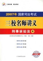 2007年国家司法考试三校名师讲义  4  刑事诉讼法