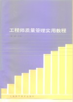 工程师质量管理实用教程