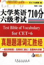 大学英语六级考试真题题源词汇胜经710分