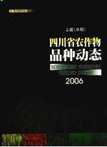 四川省农作物品种动态2006  上篇  水稻