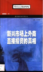 麦肯锡高层管理论丛  2004.1  新兴市场上外商直接投资的真相