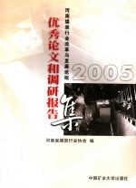 2005河南煤炭行业改革与发展论坛优秀论文和调研报告集