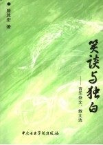 笑谈与独白  音乐杂文、散文选