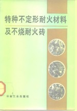 特种不定形耐火材料及不烧耐火砖