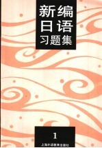 新编日语习题集  第1册