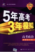 曲一线科学备考  5年高考3年模拟  高考政治  学生用书  2011版