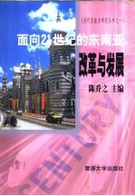 面向21世纪的东南亚  改革与发展