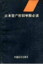 日本资产折旧年限必读