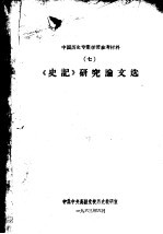 中国历史专业学习参考材料  7  《史记》研究论文选