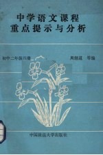 中学语文课程重点提示与分析  初中二年级  第4册