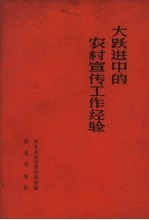 大跃进中的农村宣传工作经验