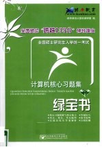 全国硕士研究生入学统一考试计算机核心习题集  绿宝书