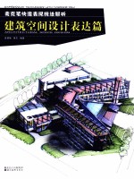 麦克笔快速表现技法解析  建筑空间设计表达篇